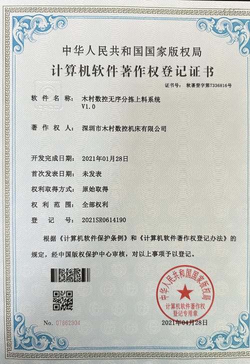 计算机软件著作权登记证书